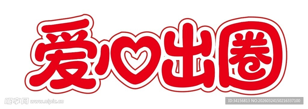 爱心出圈创意字体设计