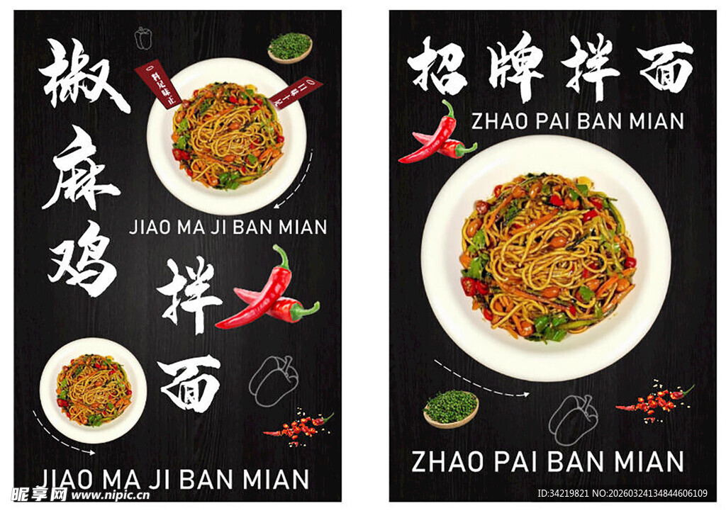 拌面海报版面