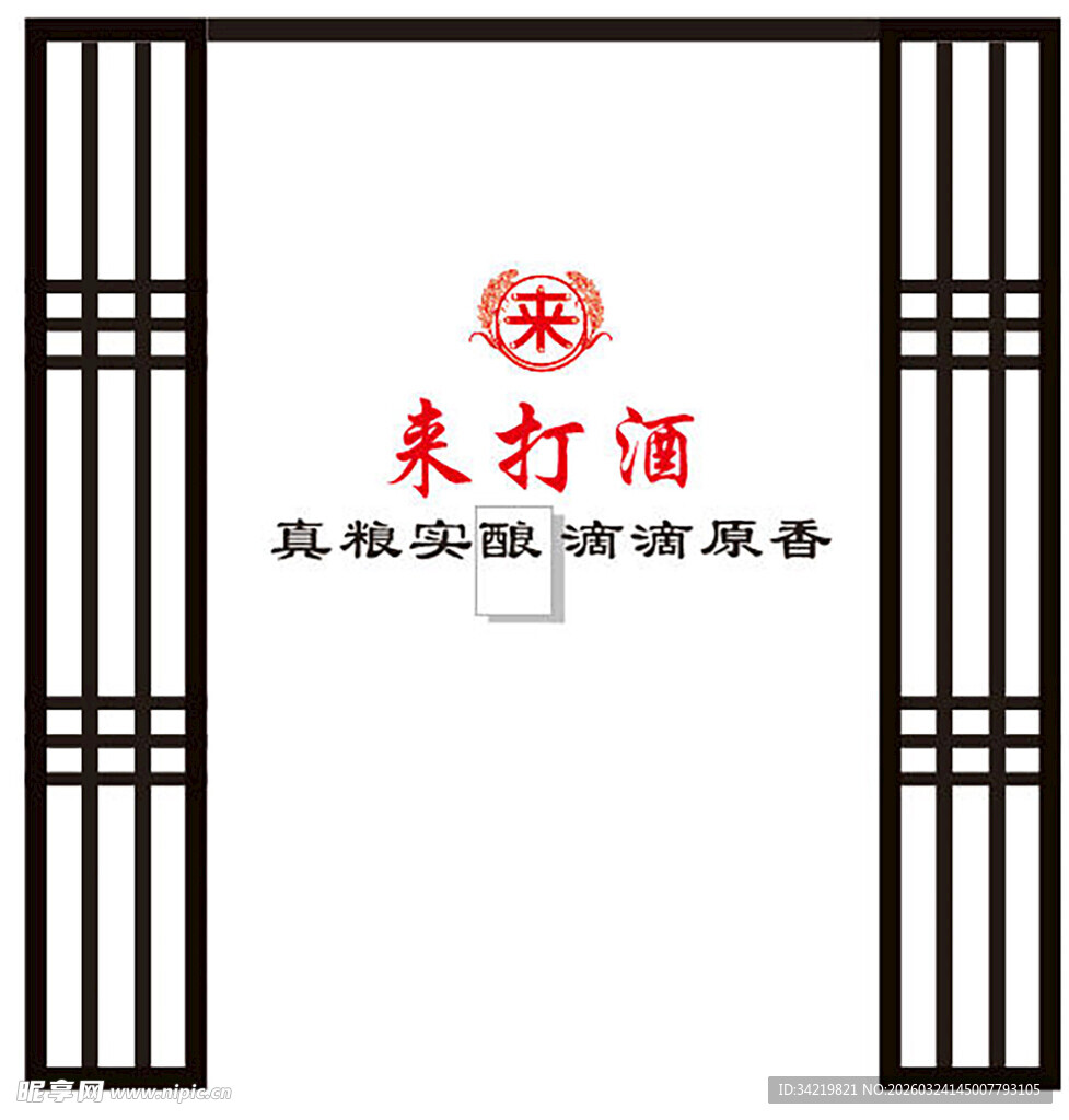 来打酒 背景 logo