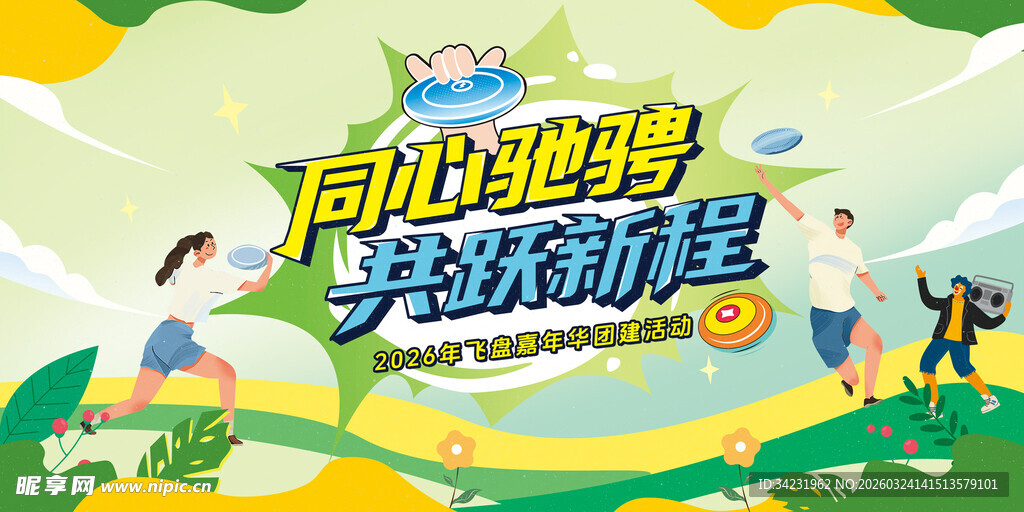 飞盘嘉年华团建运动kv