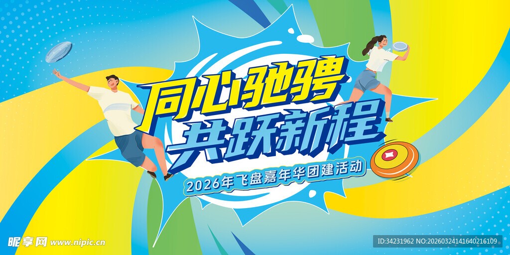 飞盘嘉年华团建运动活动展板