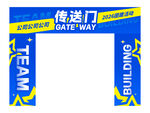团建游戏拱门传送门
