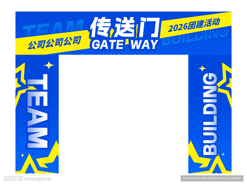 团建游戏拱门传送门