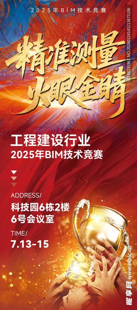 工程建筑行业技术竞赛展架海报