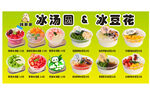 多样冰汤圆与冰豆花展示