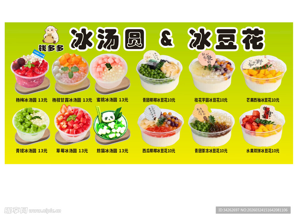 多样冰汤圆与冰豆花展示