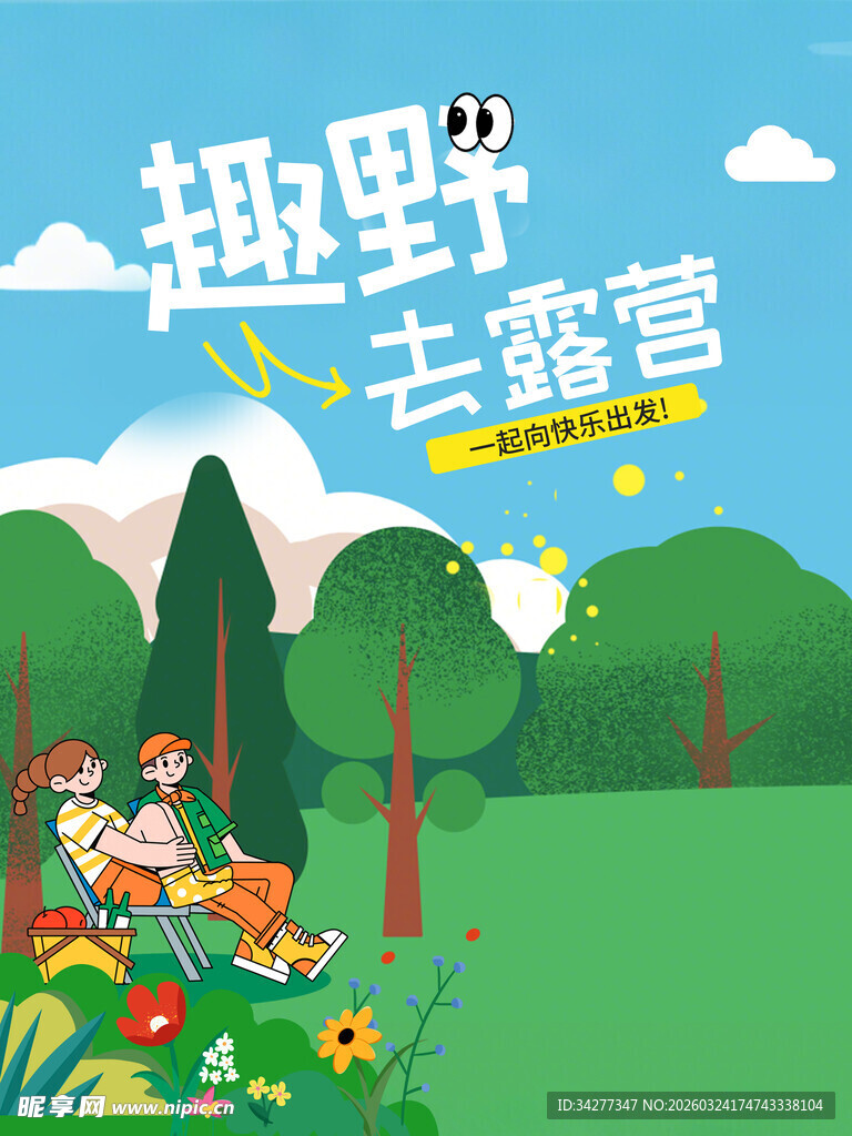 趣野去露营插画场景
