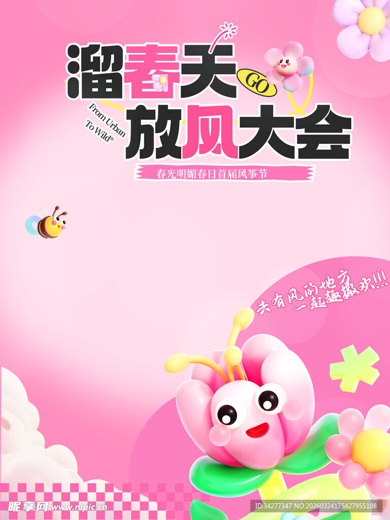 遛春天 放风筝大会海报