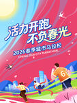 活力开跑不负春光活动图