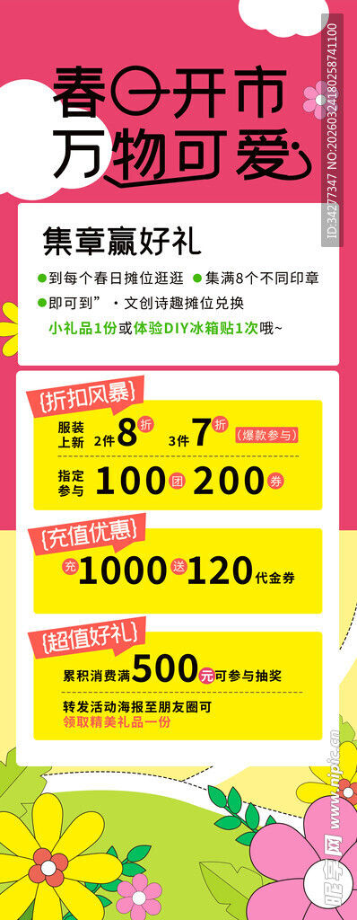 春日童装特惠促销活动