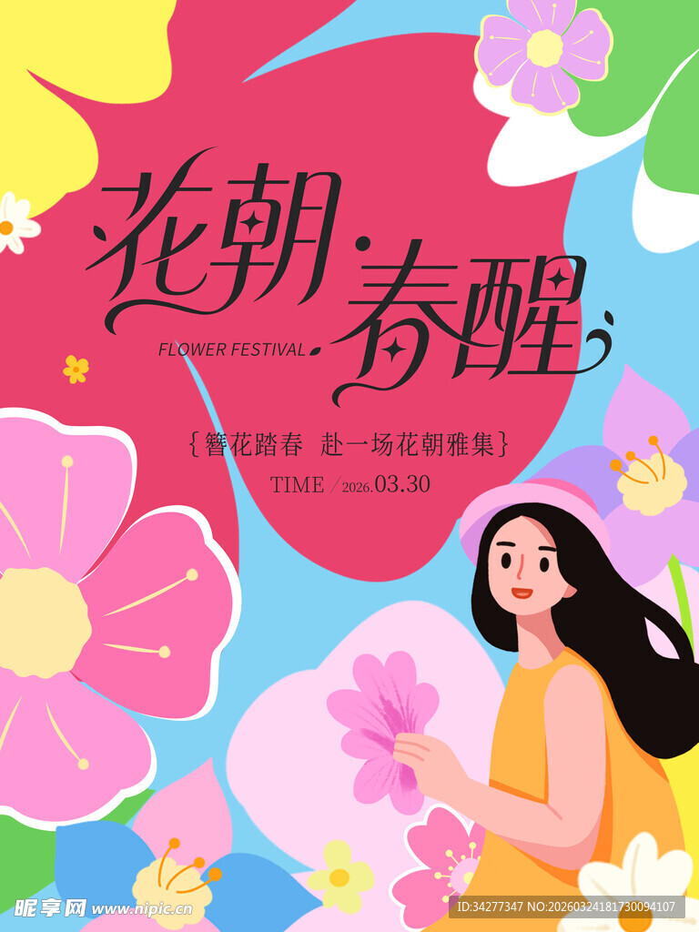 花朝春醒插画中的美丽女子