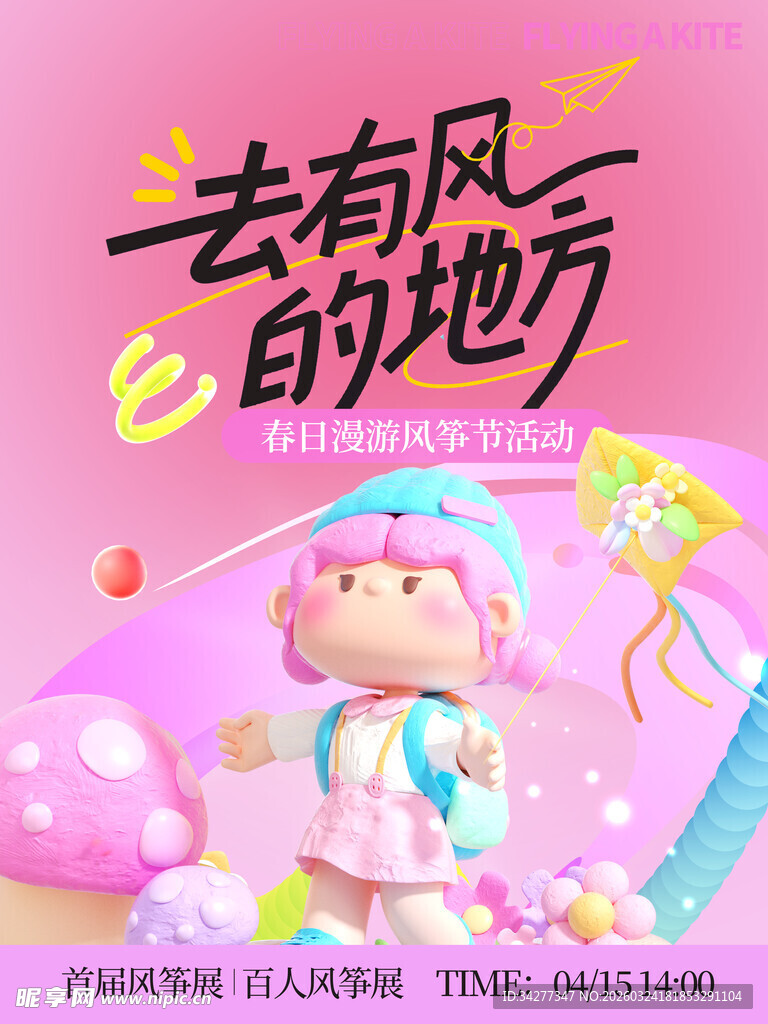 去有风的地方玩偶宣传图