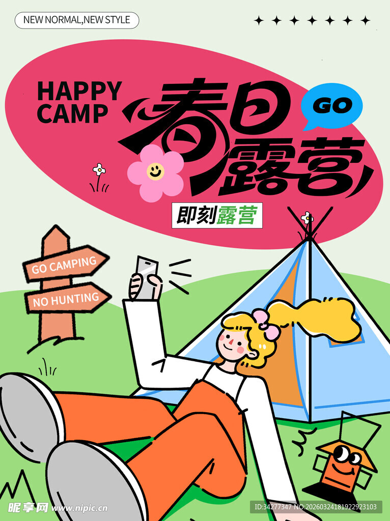 春日露营惬意时光