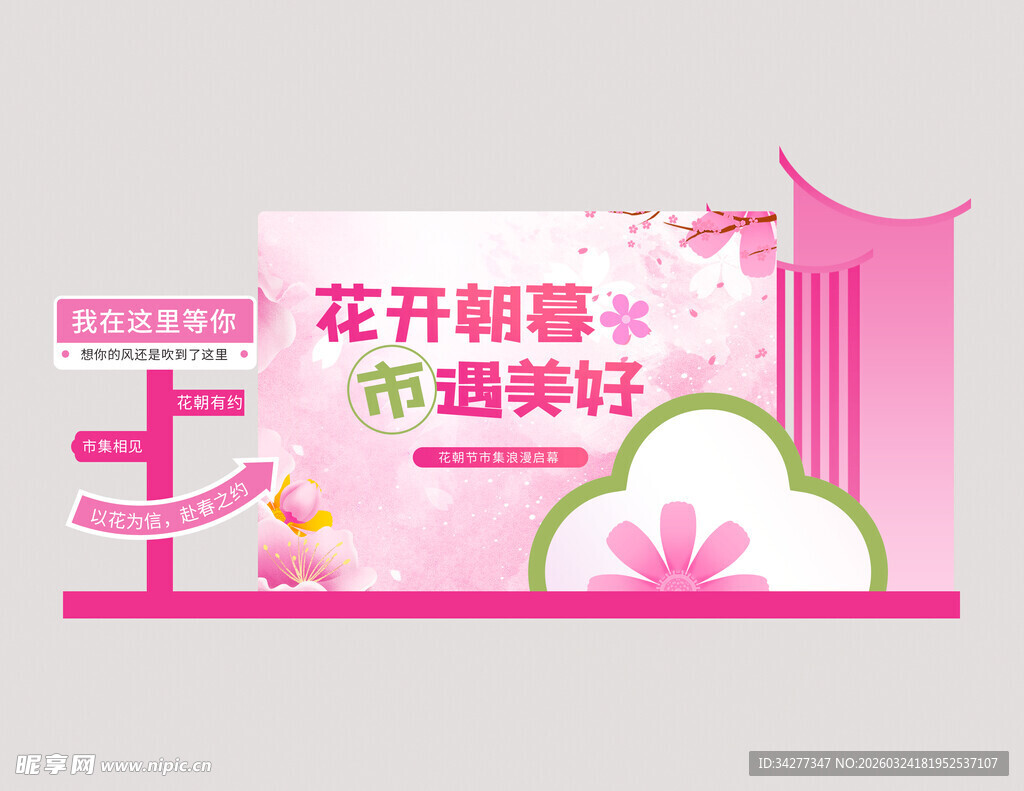 花开相慕礼遇美好海报