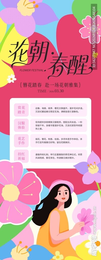 春日少女插画海报设计