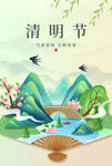 清明节山水诗意插画