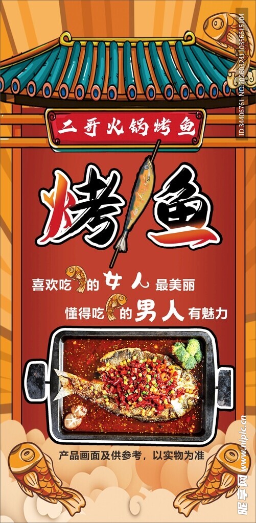 烤鱼海报