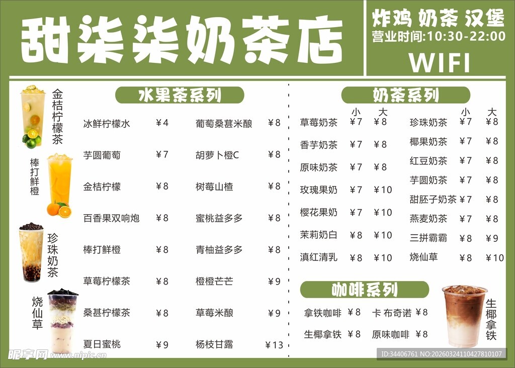 奶茶店饮品价格表