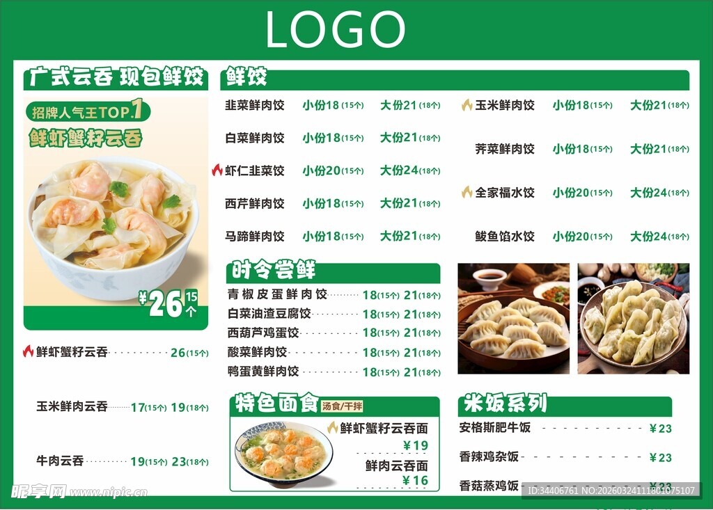 云吞鲜饺价目表