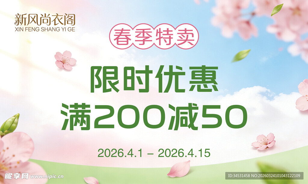 春季特卖