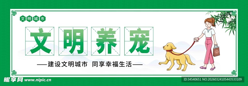 文明养宠宣传海报