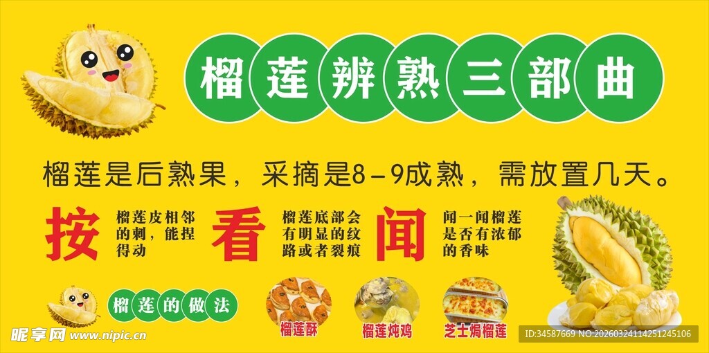 榴莲辨熟三部曲