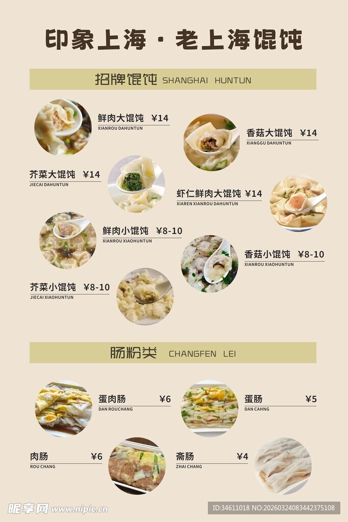 老上海馄饨海报