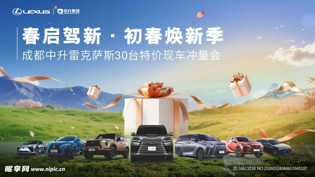 初春特价车冲量会主视觉