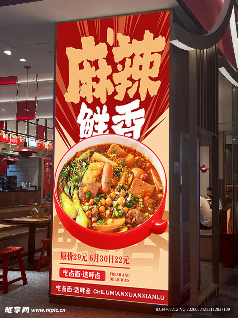 麻辣烫海报