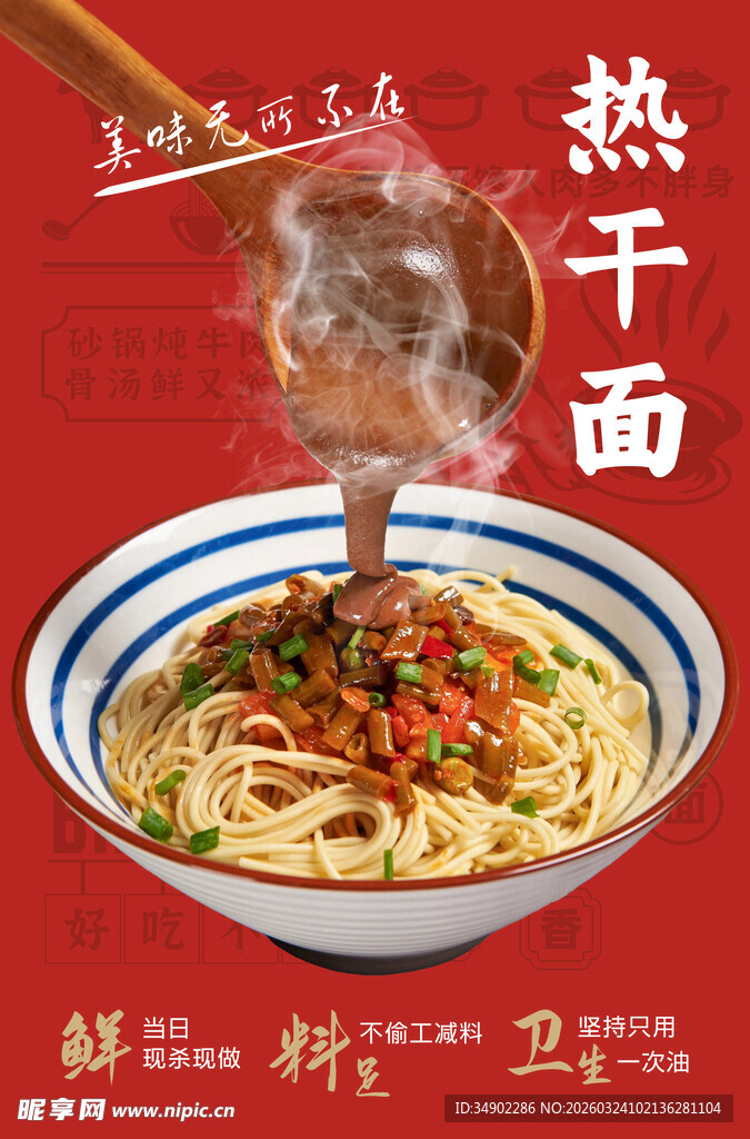 热干面海报