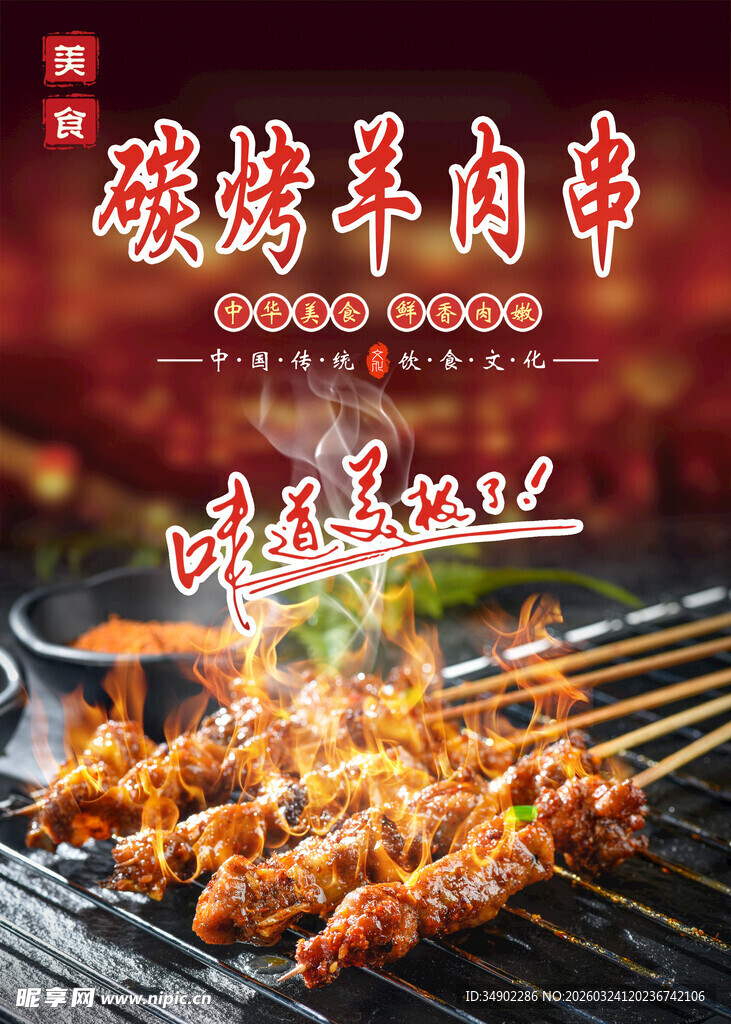 碳烤羊肉串海报