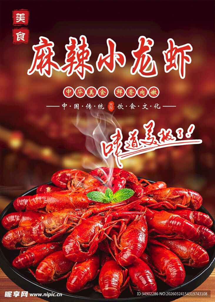麻辣小龙虾海报