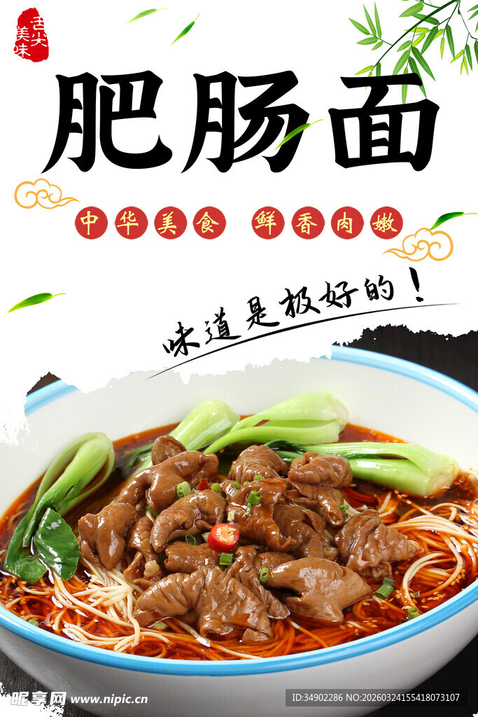 肥肠面海报