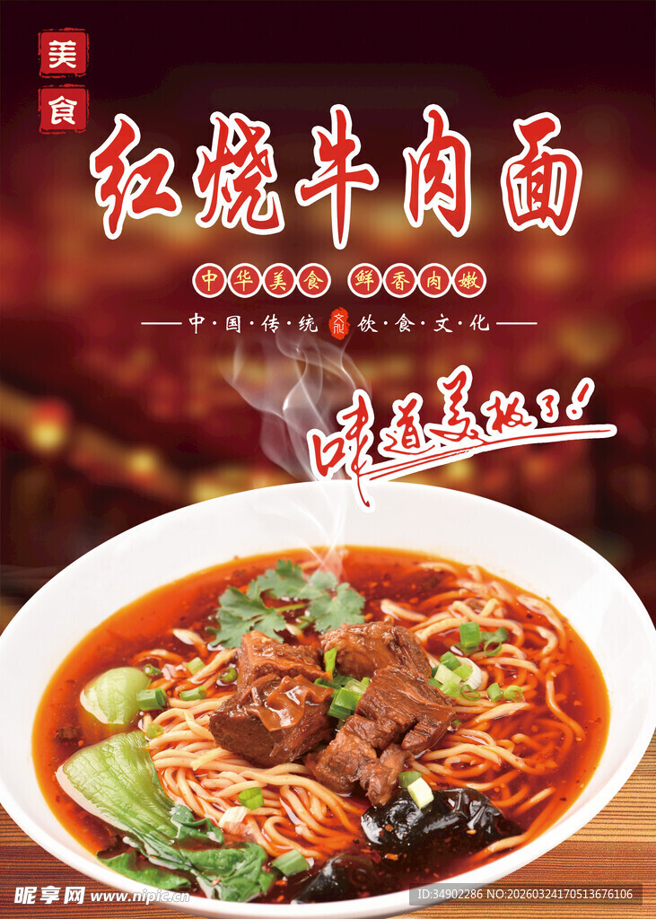 红烧牛肉面海报