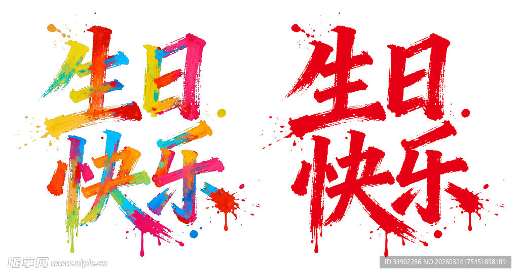 生日快乐艺术字