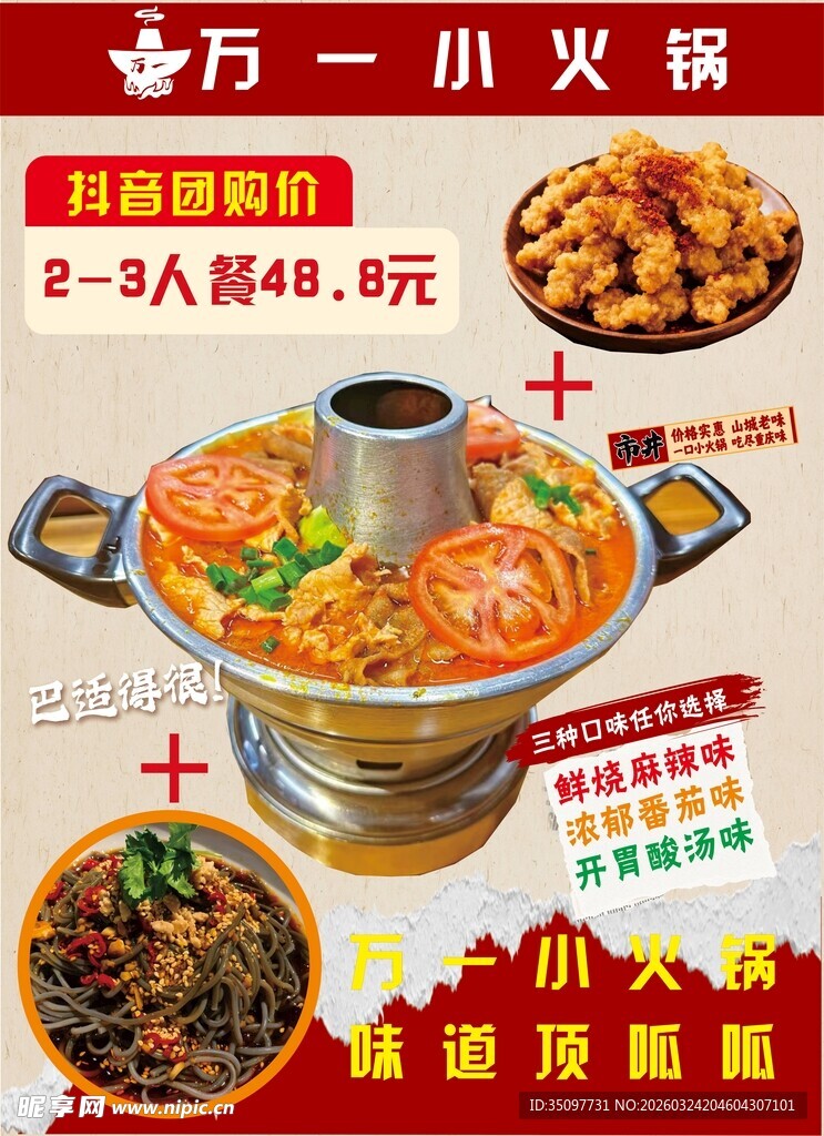 美食小火锅海报展板