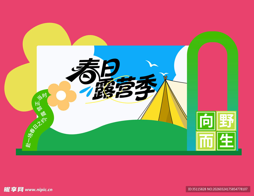 春日露营季海报展示