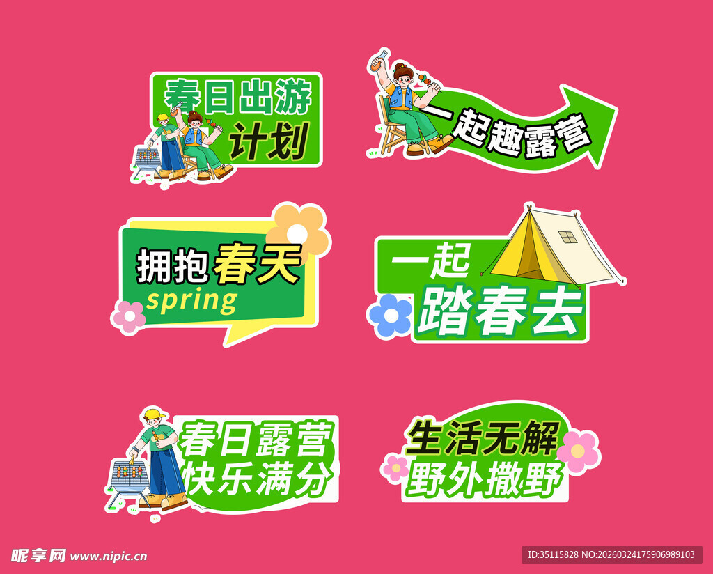 春日露营主题创意文字设计