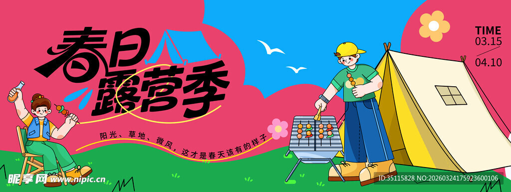 春日露营季宣传画面