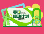 春日绿动计划宣传海报