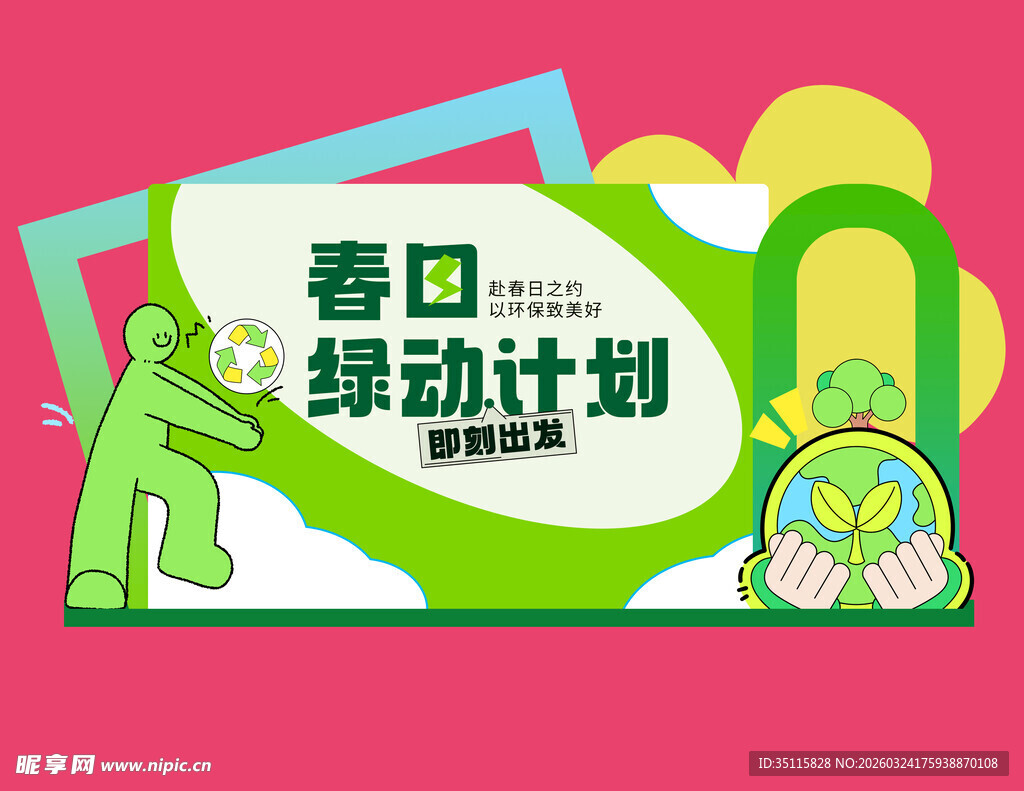 春日绿动计划宣传海报
