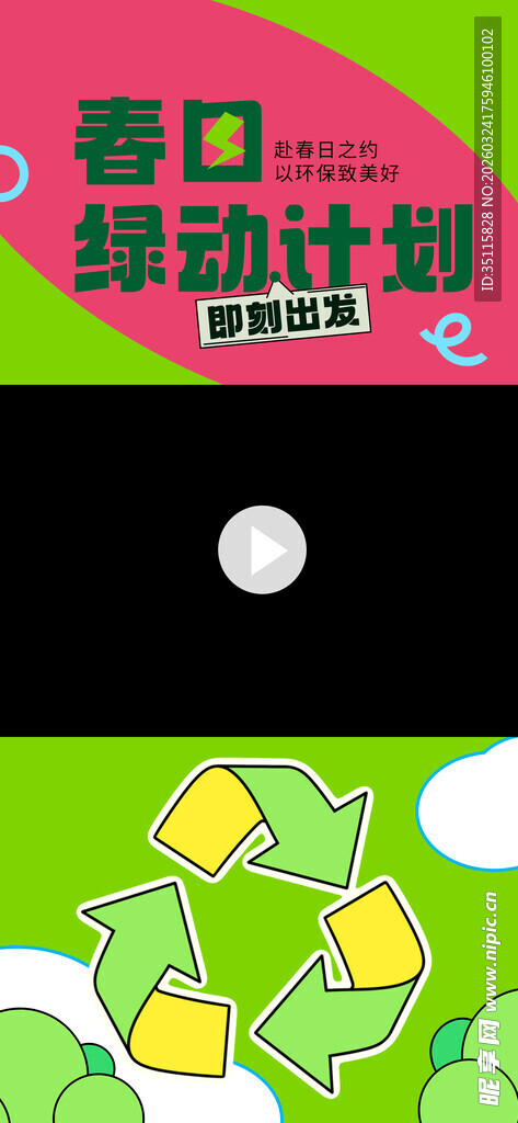 绿色环保行动计划海报