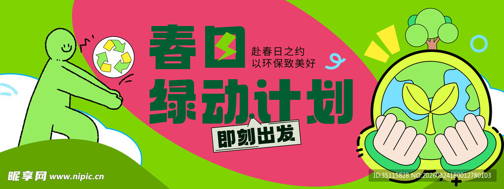 春日绿植计划宣传海报