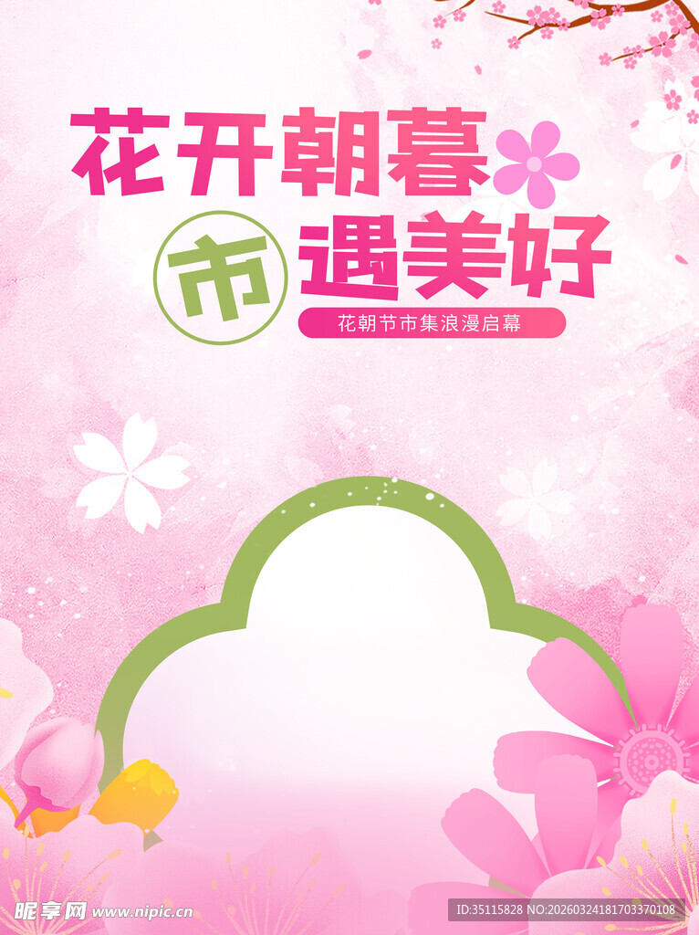 花开遇春邂逅美好