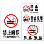 禁止吸烟