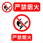 严禁烟火