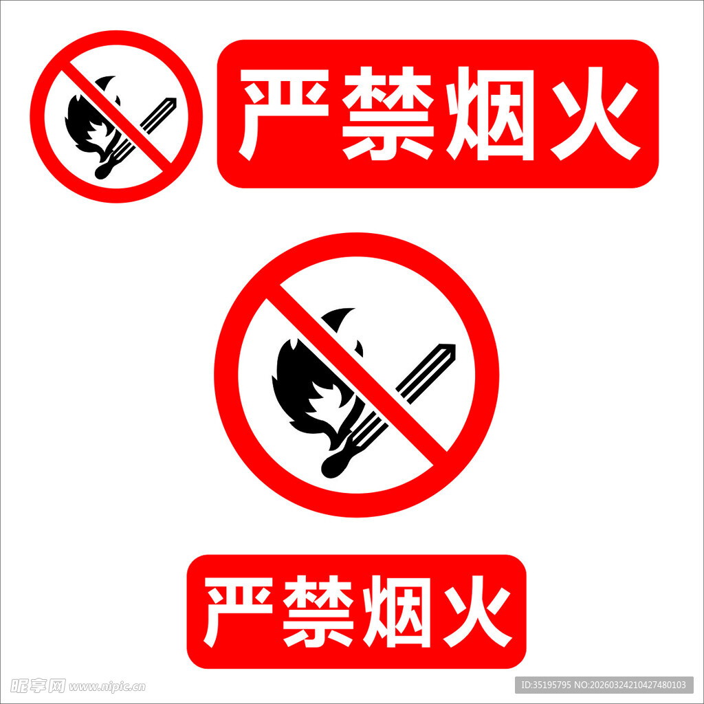 严禁烟火