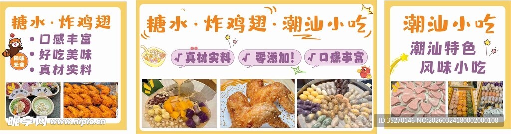 多样美食展示海报潮汕小吃糖水