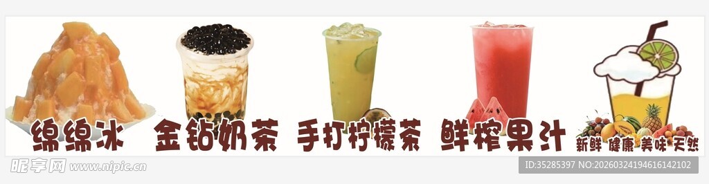 绵绵冰 珍珠奶茶 柠檬茶 果汁