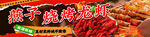 烧烤龙虾大排档门头海报